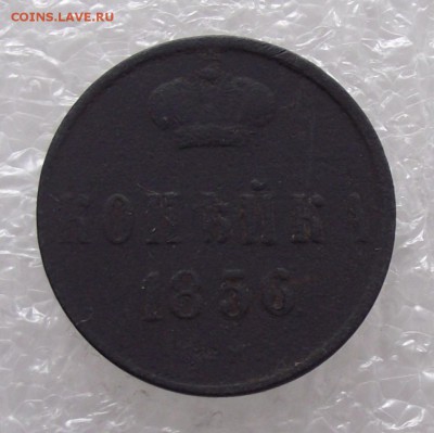 1 копейка 1856 ЕМ,до 12.01,в 22.00мск - DSCF2799.JPG