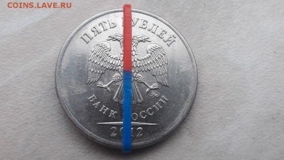 5 рублей 2012 года поворот до 22:00 12.01.2017 года. - 1