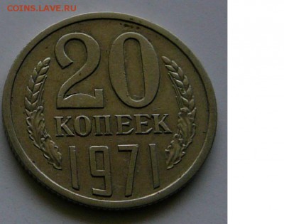 20 копеек 1971 г., хорошая, в коллекцию, до 15.01 22.02 - 20.71.рев