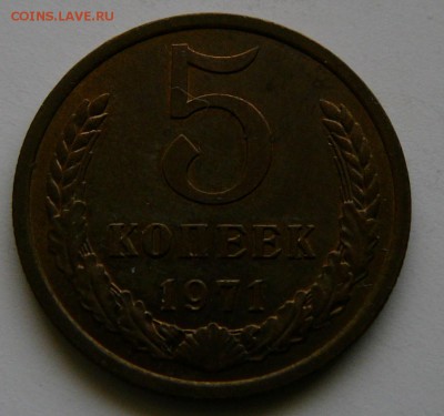 5 копеек 1971 г., хорошая, до 15.01 22.02 - 5.71.рев