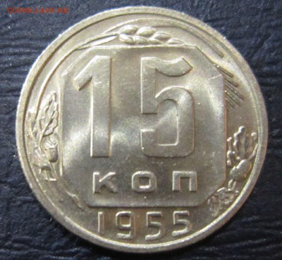 15 копеек 1955года (в блеске) - 15к55