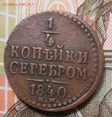 4 копейки серебром 1840г. ЕМ до 16.01.2017г. 22-00 Мск - IMG_6491.JPG