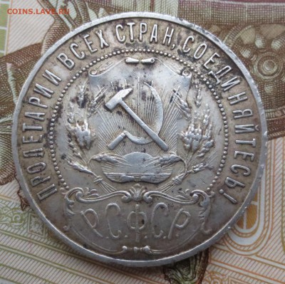 Рубль 1921 года с 200 рублей - IMG_5710.JPG