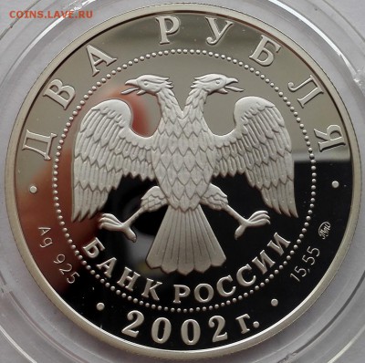 2 рубля 2002, Лев - 6