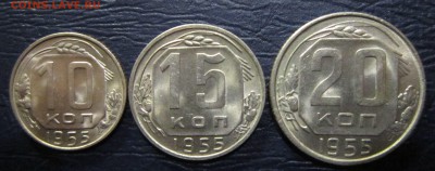 10,15 и 20 копеек 1955 года (в блеске) - 55к
