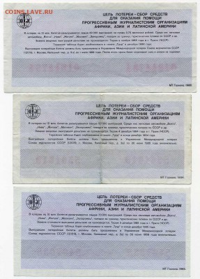 Международная лотерея журналистов. 3 билета 1984 , 86 и 88гг - хх065