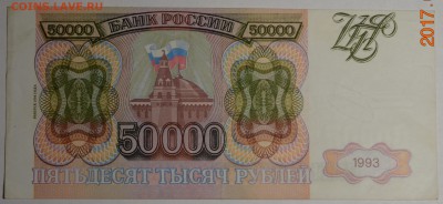 50000 рублей 1993 (94) № ЕЯ... с 1 рубля до 15.01 в 22:00мс - DSC_0036.JPG