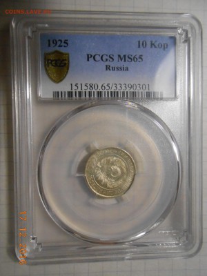 15 копеек 1925 г. PCGS MS65 до 16.01 в 22:00 Москвы - DSCN6093.JPG