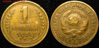 1 КОПЕЙКА 1929 г до 18,01 до 23,00 мск - KV2fWMz9MC8