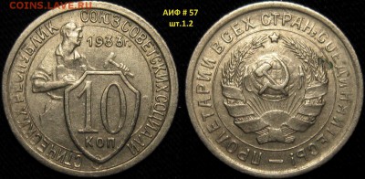 10 копеек 1933 г, АИФ # 57, шт.1.2 - 2Ox9f-VAxkA