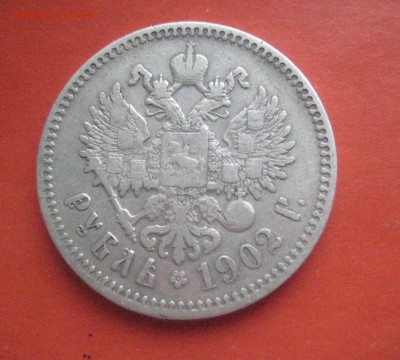 Рубль 1902 ар R до 14.01.17 - IMG_6071