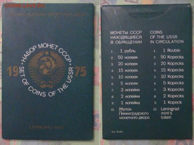Годовой набор СССР 1975 г. до  16.01.17 (пн. 22-30) - Набор 1975