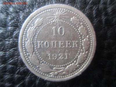 10 копеек 1921г. - IMG_1256.JPG