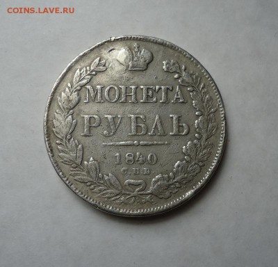 1 рубль 1840 г.(После ремонта) до 19.01.2017 - DSC06409.JPG