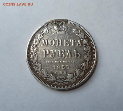 1 рубль 1853 г.(После ремонта) до 19.01.2017 - DSC06318.JPG