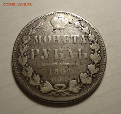 1 рубль 1852 г.(После ремонта) до 19.01.2017 - DSC06516.JPG