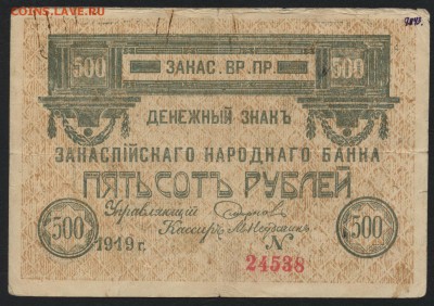 500 руб 1919 г. Закаспийский НБ. до 22-00 мск 15.01.17 г. - 500р1919 Закаспийский народный банк аверс