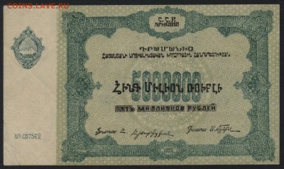 5000 000 рублей 1922 года. Армения. до 22-00 мск 15.01.17 г. - 5000000р 1922 Армения пресс аверс