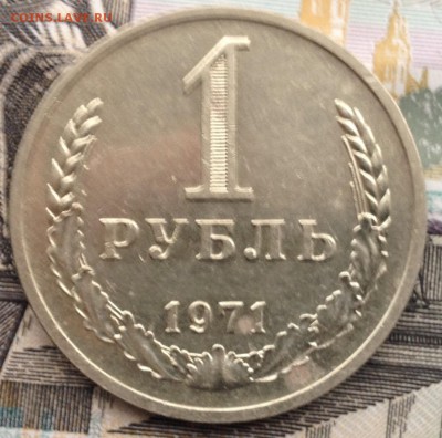 1 рубль 1971 года до 17.01.2017 в 22.15 - image