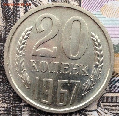 20 копеек 1967 года до 17.01.2017 в 22.15 - image