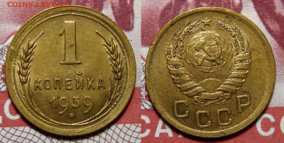 1 Копейка 1939 В блеске с 200, до 17.01.2017 22:00 мск - 1-39