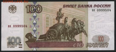 100 рублей 1997 года.без модиф. до 22-00 мск 15.01.17г. - 100р 1997 аверс