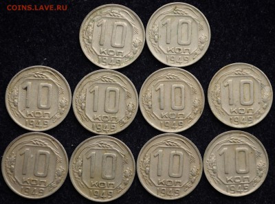 ЛОТ - 10 копеек 1946, 1948, 1949, 1950г. по 10 шт. - Лот_10коп1949_1_1