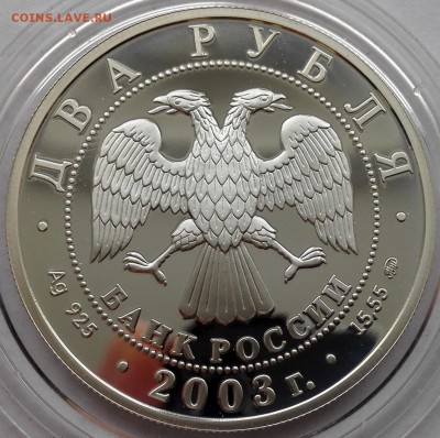 2 рубля 2003, Курчатов - 5