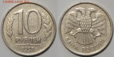 №4 - 10 руб 1993 ММД немагнитная -100-15.04.16