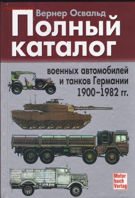 Каталог военных автомобилей и танков Германии 1900-1982 - IMG_20161104_0001