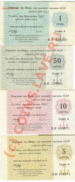 Чеки Внешторгбанка СССР - чеки