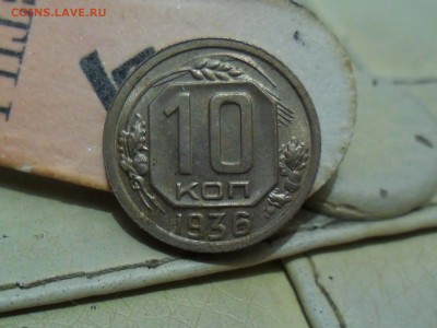 10 копеек 1936 UNC штемпельная 17.01 22.00 мск - SAM_7080 (1800x1351)