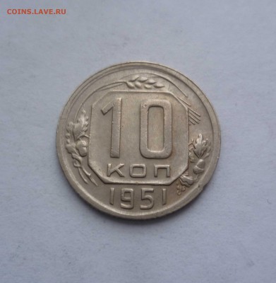 10 копеек 1951 года с 200 рублей! до 17.01.2017 в 22.30 - 10-51-1