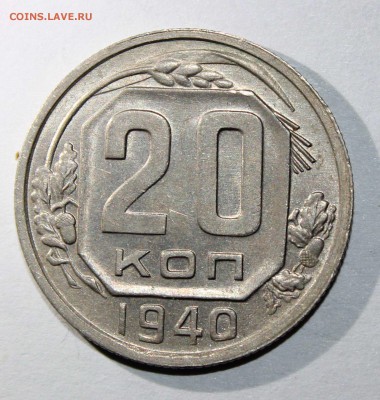 20 коп 1940 до 19.01 - 20к40в