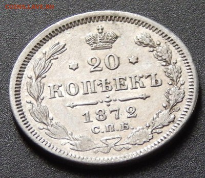 20 копеек 1872 - 1872 (1).JPG