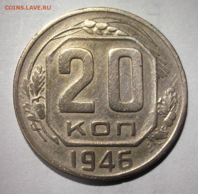 20 копеек 1946,48,52,54,56,57 до 19.01 в 22.00 - DSCF7047.JPG