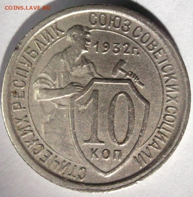 10 копеек 1932,54 - DSCF7136.JPG