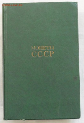 Книга - Монеты СССР, А.А. Щелоков, 1986г. - Щелоков_1_1