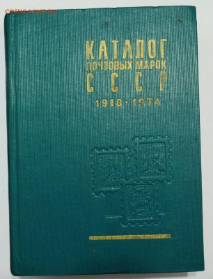 Книга - Каталог почтовых марок СССР 1918-1974, 1976г. - 1_Марки_1_1