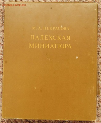 Книга -  Палехская миниатюра, 1978г. - Палехская_миниатюра_1_1