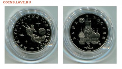 3 рубля 1992 года, (Proof) до 22:00 20.01.2017 - Год космоса