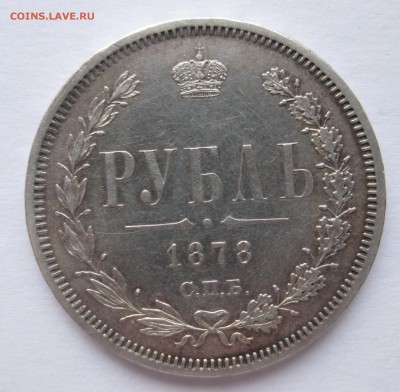 1 рубль 1878 в коллекцию с 200 - IMG_4806.JPG