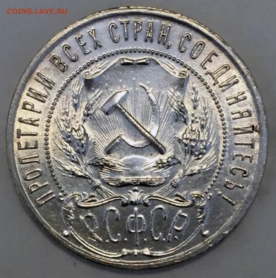 1 рубль 1921 UNC (Ех. СамыйПервый) - IMG_9853.JPG