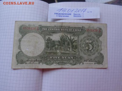 Китай 5 юаней 1936 г  оборотные до 23.1  в 21-15 мск - DSC08037.JPG