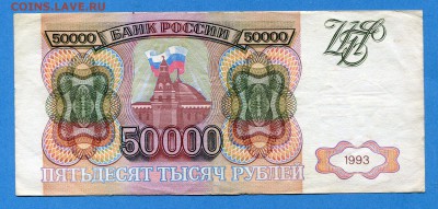 50000 рублей 1993г до 18.01.2017, 22:00, МСК - img611