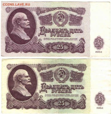 25 рублей 1961 г. 2-шт. до 23.01.17 г. в 23.00 - боны3