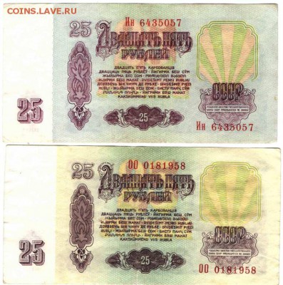 25 рублей 1961 г. 2-шт. до 23.01.17 г. в 23.00 - боны1