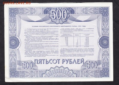 РФ 1992 Облигация на 500р - 108а