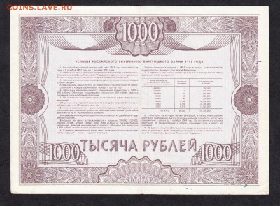 РФ 1992 Облигация на 1000р - 109а