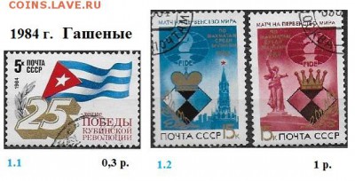 СССР 1983-1984. ФИКС - 5.1984. Гашеные